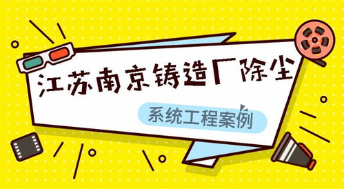 江苏南京铸造厂除尘系统工程案例分析——萧阳环保技术应用与成效
