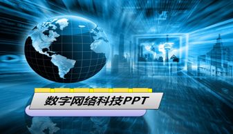 蓝色地球背景数字网络科技PPT模板下载与网络技术应用指南